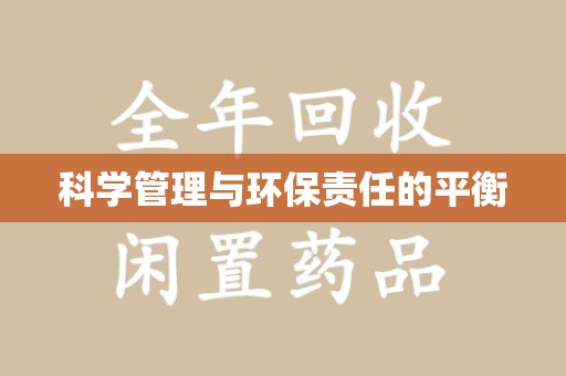泉州科学管理与环保责任的平衡
