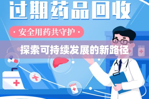 泉州探索可持续发展的新路径