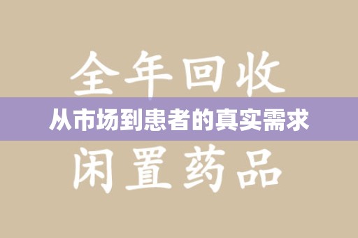 泉州从市场到患者的真实需求