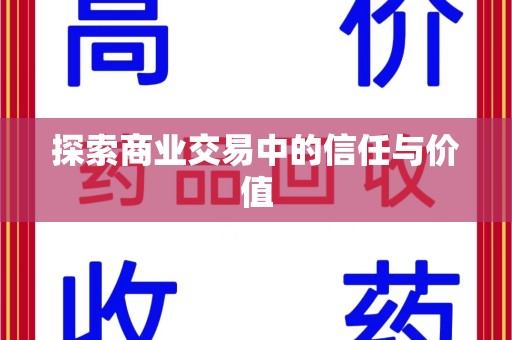 泉州探索商业交易中的信任与价值