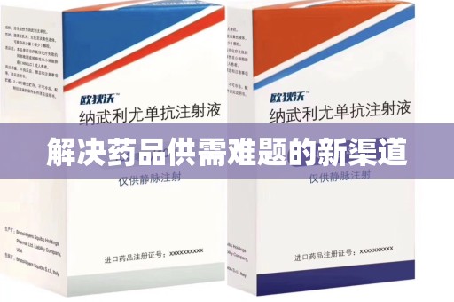 泉州解决药品供需难题的新渠道