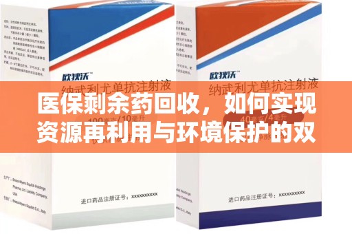 泉州医保剩余药回收，如何实现资源再利用与环境保护的双赢？