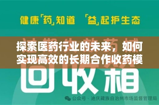 泉州探索医药行业的未来，如何实现高效的长期合作收药模式