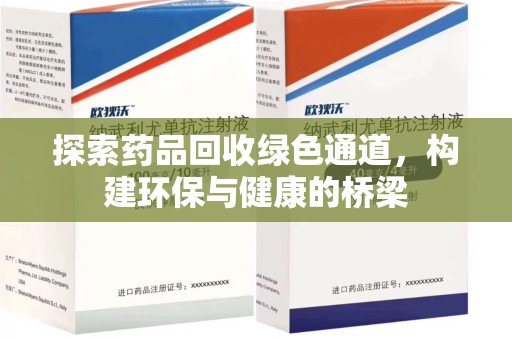 泉州探索药品回收绿色通道，构建环保与健康的桥梁