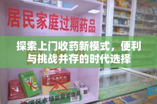 泉州探索上门收药新模式，便利与挑战并存的时代选择