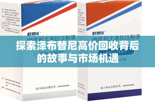 泉州探索泽布替尼高价回收背后的故事与市场机遇