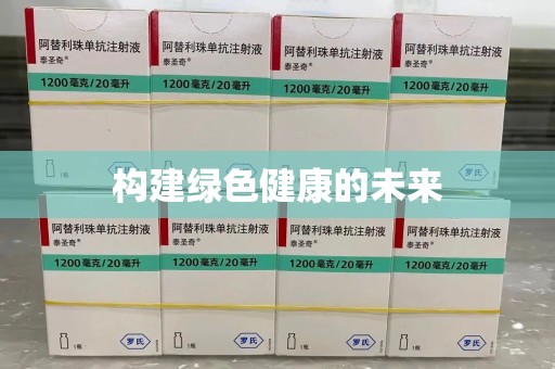 泉州构建绿色健康的未来
