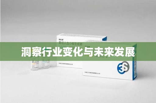 泉州洞察行业变化与未来发展