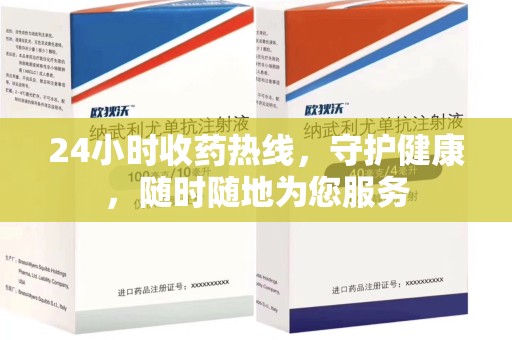 泉州24小时收药热线，守护健康，随时随地为您服务