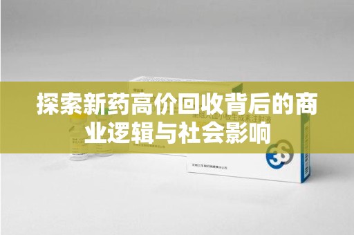 泉州探索新药高价回收背后的商业逻辑与社会影响