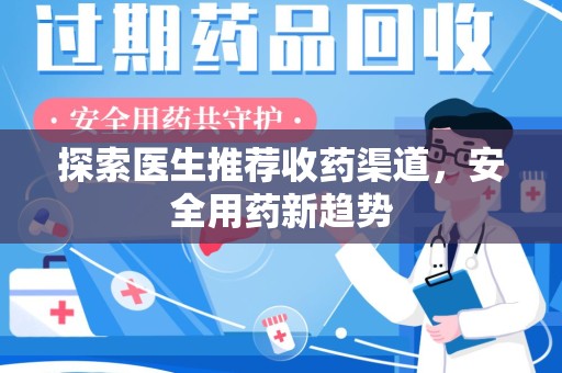 泉州探索医生推荐收药渠道，安全用药新趋势