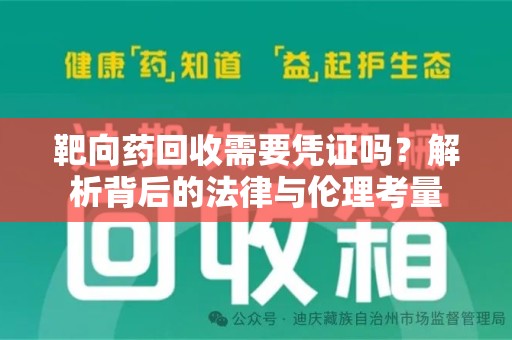 泉州靶向药回收需要凭证吗？解析背后的法律与伦理考量