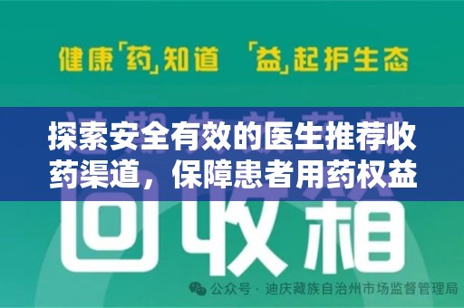 泉州探索安全有效的医生推荐收药渠道，保障患者用药权益