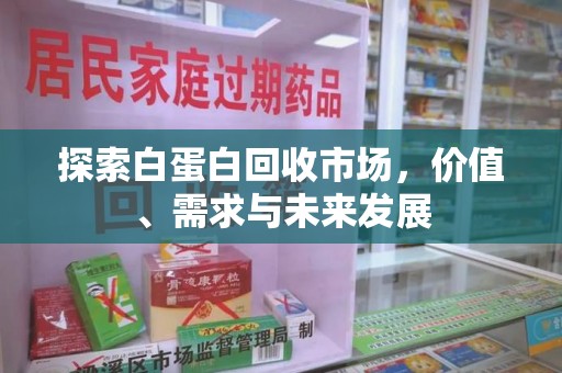泉州探索白蛋白回收市场，价值、需求与未来发展