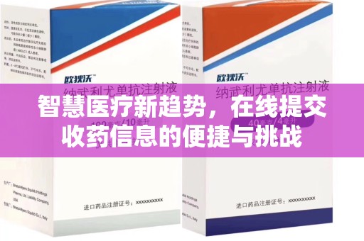 泉州智慧医疗新趋势，在线提交收药信息的便捷与挑战