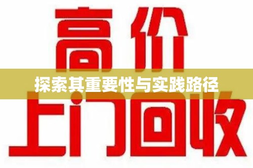 泉州探索其重要性与实践路径