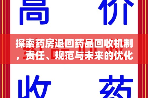 泉州探索药房退回药品回收机制，责任、规范与未来的优化方向