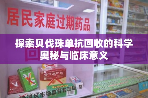 泉州探索贝伐珠单抗回收的科学奥秘与临床意义