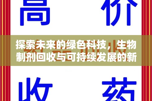 泉州探索未来的绿色科技，生物制剂回收与可持续发展的新路径