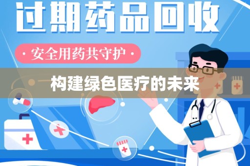 泉州构建绿色医疗的未来