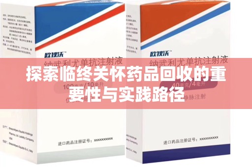 泉州探索临终关怀药品回收的重要性与实践路径