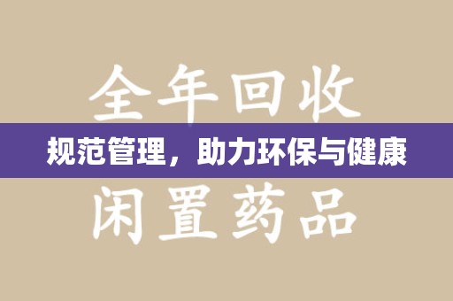 泉州规范管理，助力环保与健康
