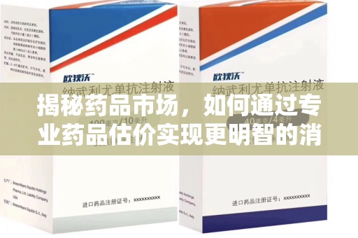 泉州揭秘药品市场，如何通过专业药品估价实现更明智的消费决策