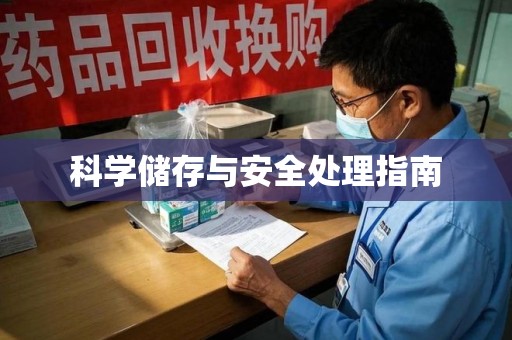 泉州科学储存与安全处理指南