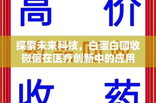 泉州探索未来科技，白蛋白回收微信在医疗创新中的应用