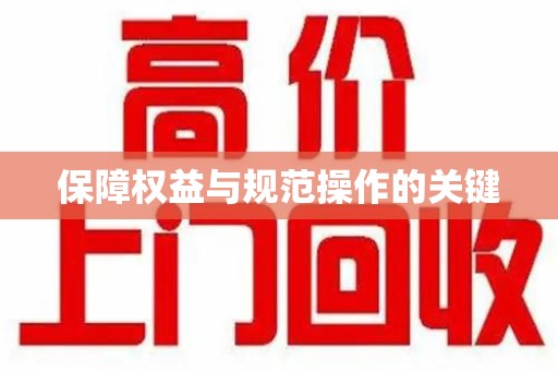 泉州保障权益与规范操作的关键