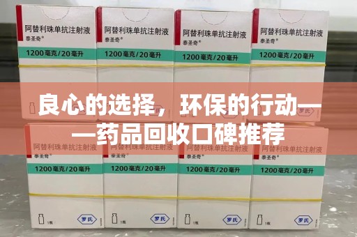 泉州良心的选择，环保的行动——药品回收口碑推荐
