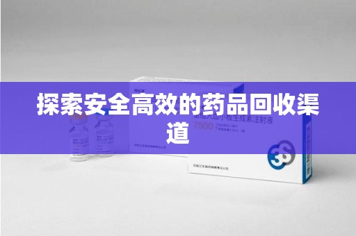 泉州探索安全高效的药品回收渠道