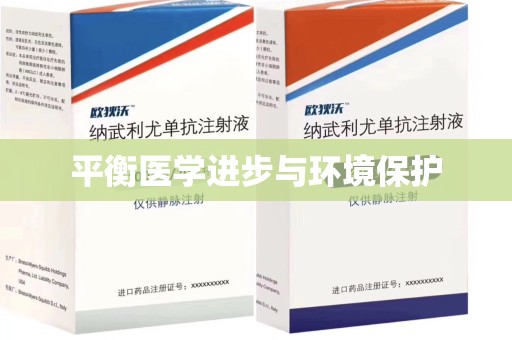 泉州平衡医学进步与环境保护