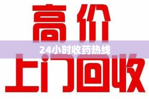 泉州24小时收药热线