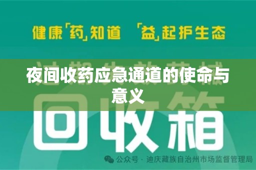 泉州夜间收药应急通道的使命与意义