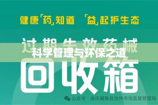 泉州科学管理与环保之道