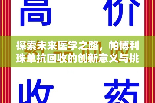 泉州探索未来医学之路，帕博利珠单抗回收的创新意义与挑战