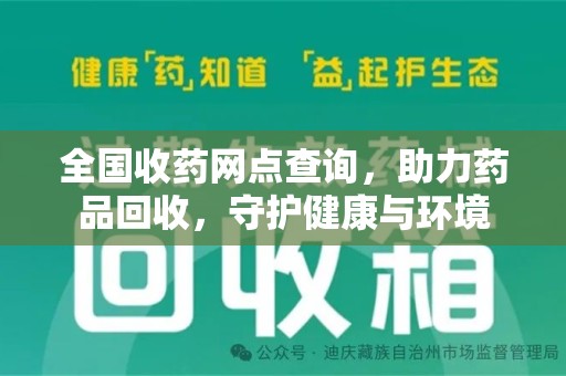 泉州全国收药网点查询，助力药品回收，守护健康与环境