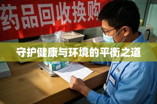 泉州守护健康与环境的平衡之道