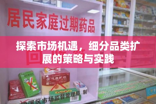 泉州探索市场机遇，细分品类扩展的策略与实践