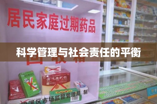 泉州科学管理与社会责任的平衡