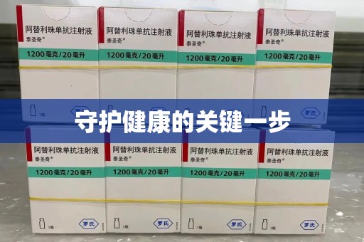 泉州守护健康的关键一步