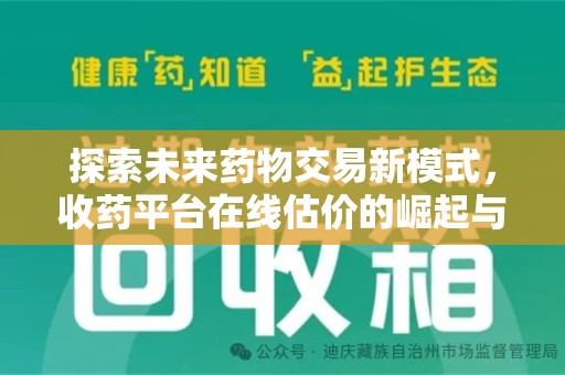 泉州探索未来药物交易新模式，收药平台在线估价的崛起与影响