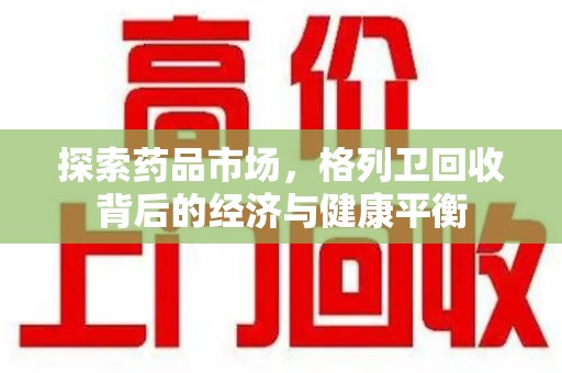 泉州探索药品市场，格列卫回收背后的经济与健康平衡