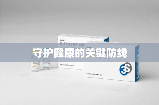 泉州守护健康的关键防线