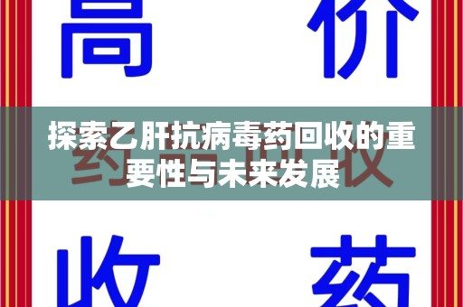 泉州探索乙肝抗病毒药回收的重要性与未来发展