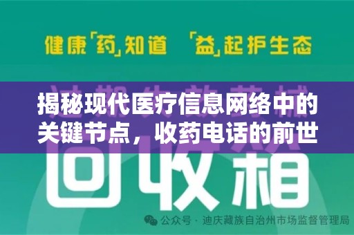 泉州揭秘现代医疗信息网络中的关键节点，收药电话的前世今生