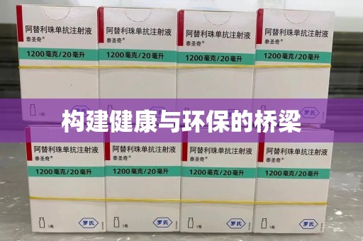泉州构建健康与环保的桥梁