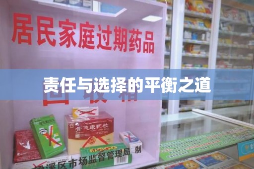 泉州责任与选择的平衡之道