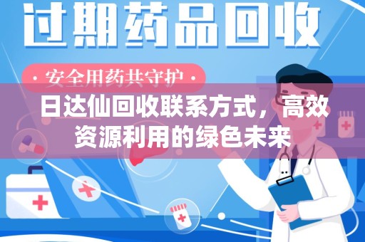 泉州日达仙回收联系方式，高效资源利用的绿色未来